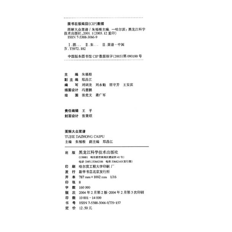 《家庭廚藝課堂·圖解大眾菜譜》【摘要 書評 試