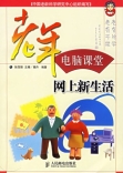 老年電腦課堂:網上新生活 - 圖書城