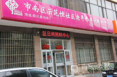 青島養(yǎng)老服務(wù)探索公辦民營 將建30處日間照料中心示范點