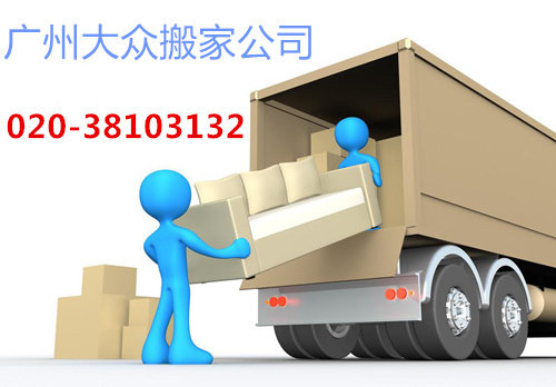 廣州搬家公司哪家好,廣州大眾搬家公司怎么收費