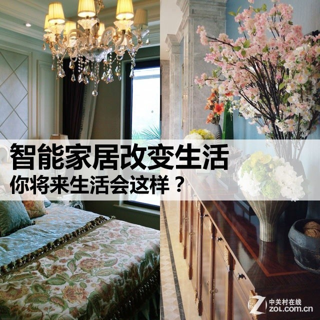 你將來(lái)生活會(huì)這樣?智能家居改變生活