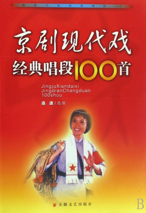 京劇現代戲經典唱段100首:連波
