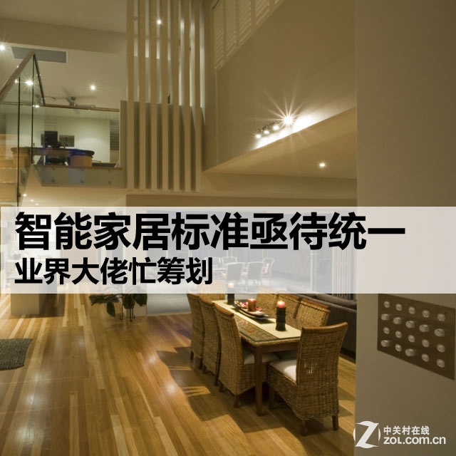 智能家居標準亟待統一 業界大佬忙籌劃 