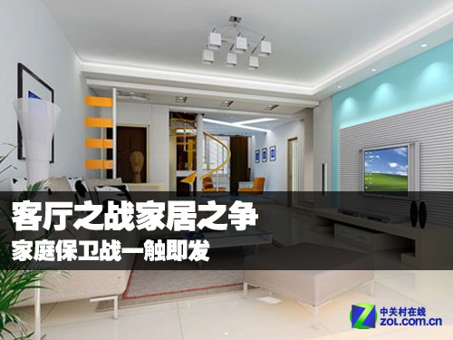 客廳之戰家居之爭 家庭保衛戰一觸即發 