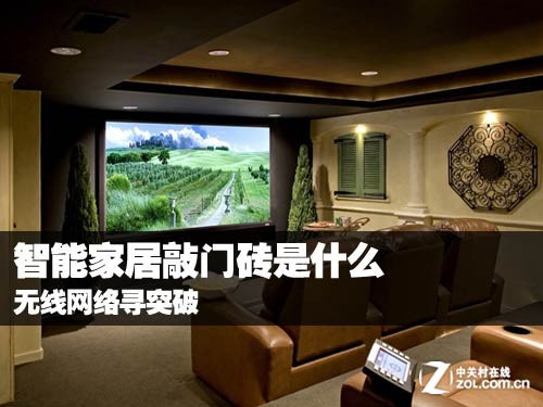 智能家居敲門磚是什么 無線網絡尋突破 