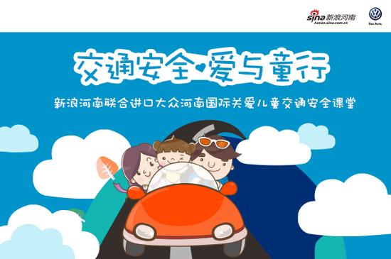新浪河南關(guān)愛(ài)兒童交通安全課堂開(kāi)課啦