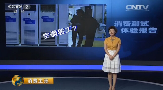 消費主張大課堂：美的空調為何無懼酷暑烤驗