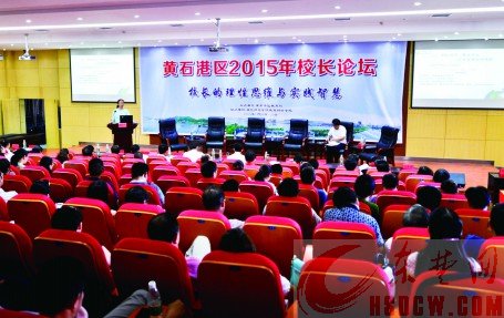 黃石港區2015年校長論壇開講