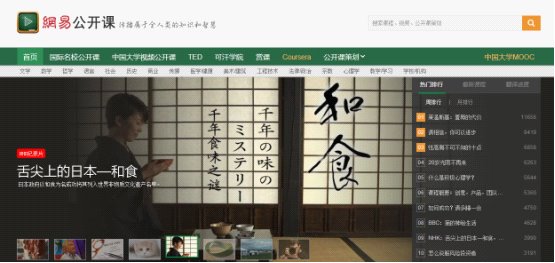 網(wǎng)易公開課:品味舌尖上的世界