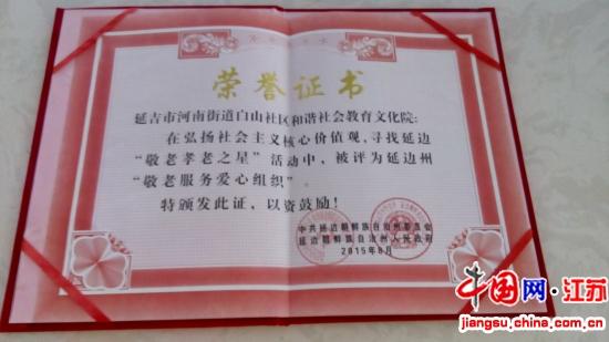 白山社區和諧社會教育文化院獲延邊“敬老孝老之星”稱號