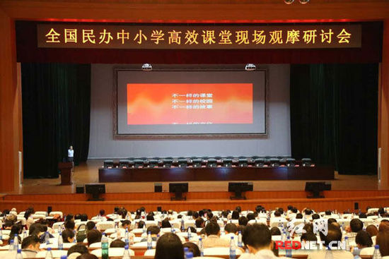 (全國民辦中小學(xué)齊聚長沙探討高效課堂會議現(xiàn)場)