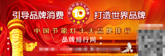 “2015年度中國(guó)節(jié)能燈十大品牌總評(píng)榜”榮耀揭曉