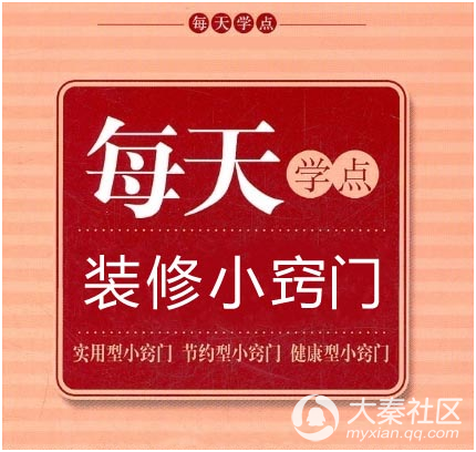 每天學點裝修小竅門 花錢買不來的家裝常識100條