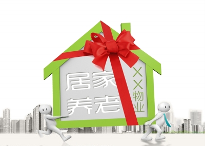 物業公司“試水”居家養老服務