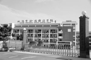 去年,郫縣為發(fā)展縣城區(qū)域教育,將原岷陽實驗外國語學(xué)校、郫縣中信洪石學(xué)校中學(xué)部與郫縣望叢實驗學(xué)校的中學(xué)部合并,組建新的郫縣岷陽實驗外國語學(xué)校簡稱岷陽實外,向教育均衡化邁出了實質(zhì)性的一步。