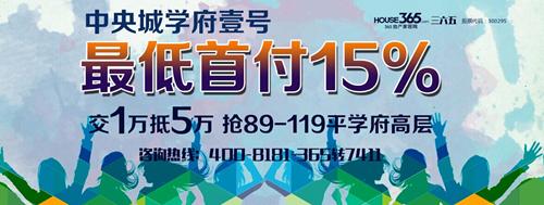 中央城學府壹號：多戶型在售 好環境助成長