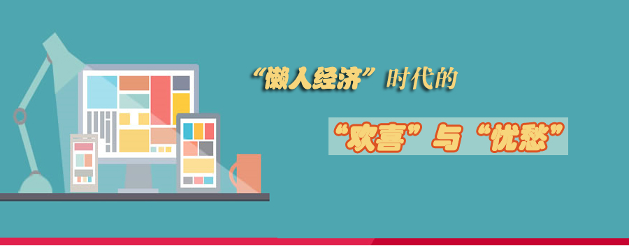 懶人經濟的“歡喜”與“憂愁”