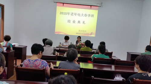 老年電視大學(xué)舉行結(jié)業(yè)典禮