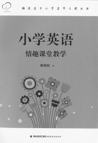 《小學英語情趣課堂教學》