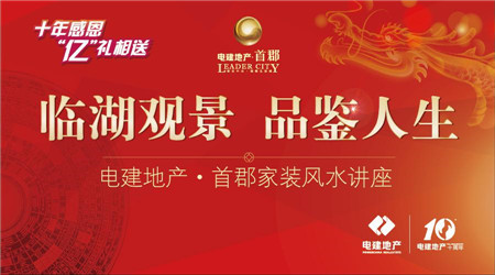 電建地產(chǎn)·首郡風水家裝講座