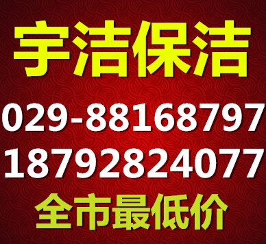 西安梨園路家政保潔公司18792824077服務專業收費低