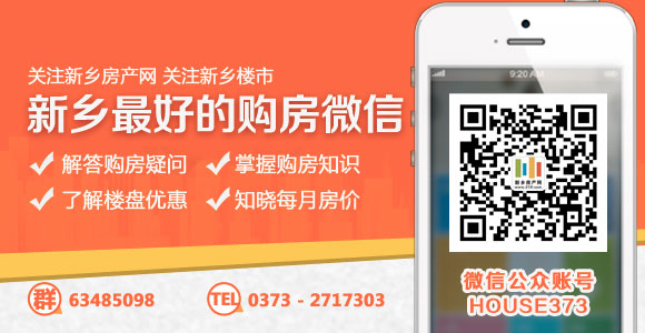 新鄉(xiāng)房產(chǎn)網(wǎng),新鄉(xiāng)購(gòu)房,新鄉(xiāng)買(mǎi)房,新鄉(xiāng)房貸,新鄉(xiāng)利率