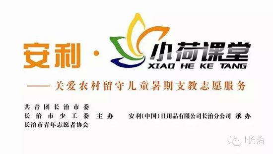 公益山西長治“安利·小荷課堂”暑期支教志愿者招募公告