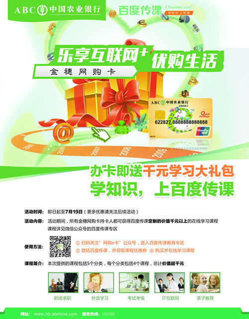 作為中國最大的在線教育平臺,百度傳課一直致力于為億萬用戶提供優質的在線課程,用互聯網的方式來打破中國教育資源地域分布的不平衡。此次參與湖北農行特色借記卡校園推廣活動,傳課為農行用戶定制了專享頁面與專屬優惠。由此推斷,未來更多行業用戶和傳課可能會在深挖校園用戶等多層次展開深度合作,試圖開拓互聯網+新模式,把在線教育玩出新花樣。