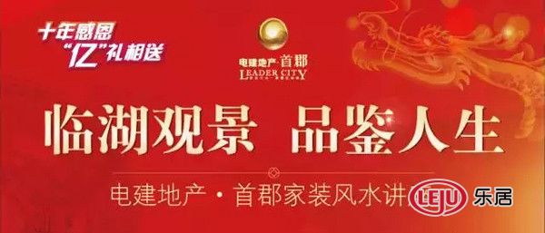 電建地產(chǎn)首郡風(fēng)水家裝講座圓滿舉行