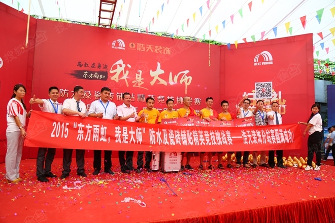 2015“東方雨虹，我是大師”浩天裝飾分站賽圓滿成功