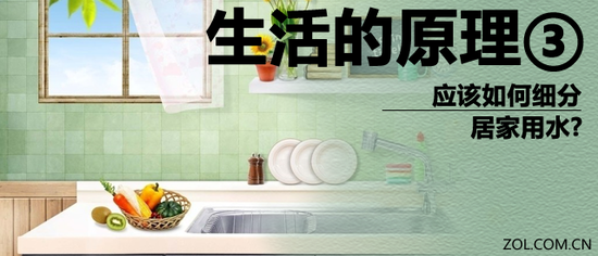 生活的原理③ 居家用水應(yīng)該如何細(xì)分？（全文）