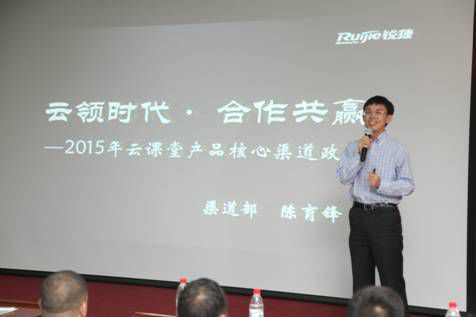 2015銳捷網(wǎng)絡(luò)云課堂核心會議在京召開