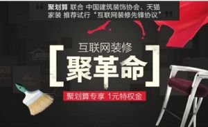 精準(zhǔn)定位消費(fèi)者痛點(diǎn) 聚劃算破冰家裝互聯(lián)網(wǎng)+轉(zhuǎn)型