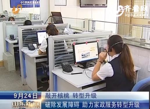 [視頻]山東破發展障礙 助力家政服務轉型升級