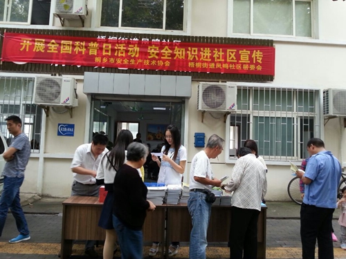 全國科普日開展安全知識進社區宣傳活動