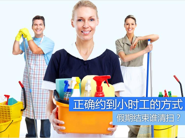 假期結(jié)束誰清掃?正確約到小時工的方式