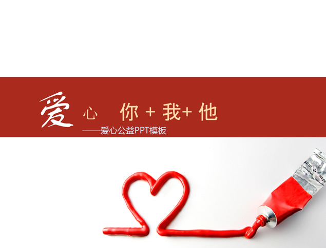 關注留守兒童公益ppt模板,愛心,你我他,關注,留守,兒童,公益,