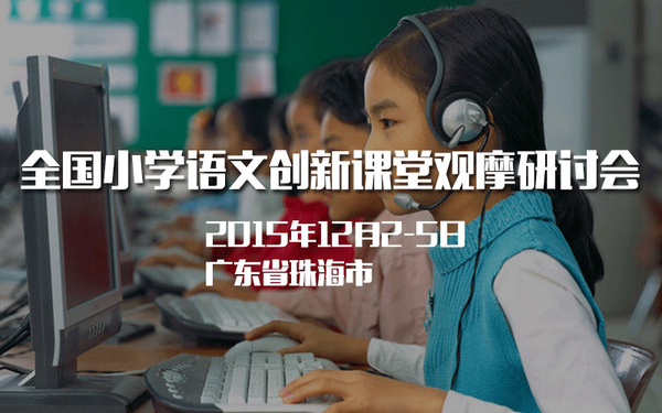 全國小學語文創新課堂觀摩研討會【報道】