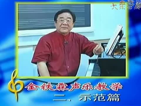 金鐵霖民族聲樂教學(xué)視頻全集(7) 金鐵霖聲樂全集_老年福聲樂大課堂全集_聲樂教學(xué)視頻,誰講的比較好,金鐵霖,周小燕除外的其他一些好的老師
