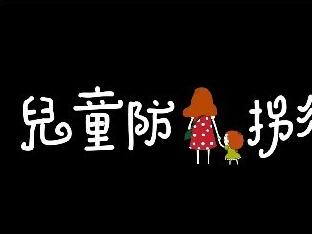 孩子暑期防拐課堂