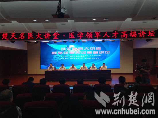 “楚天名醫大講堂·醫學領軍人才高端講壇”開講儀式/