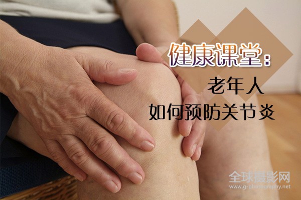 健康課堂:老年人如何預防關節炎