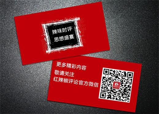 (辣味時(shí)評(píng),一掃就行!歡迎各位親愛(ài)的作者關(guān)注紅辣椒評(píng)論官方微信!同時(shí)官方微信平臺(tái)將不斷推薦展示優(yōu)秀作者!)