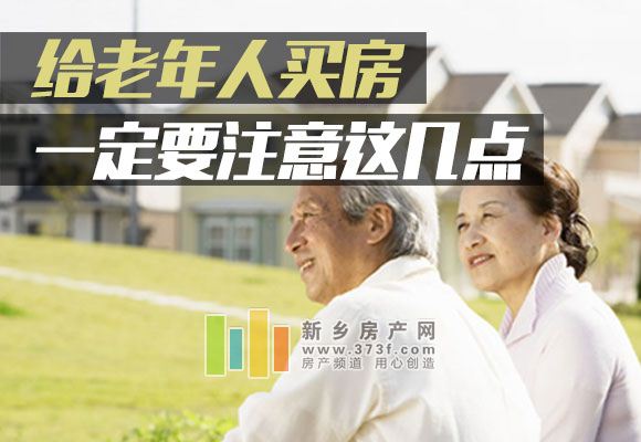 給老年人買房 一定要注意這幾點 老年人買房要注意