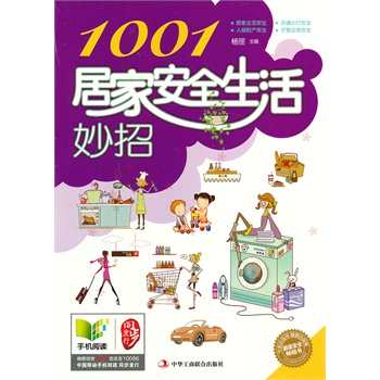 1001居家安全生活妙招  (掌握并了解居家安全知識，對自己負責。)
