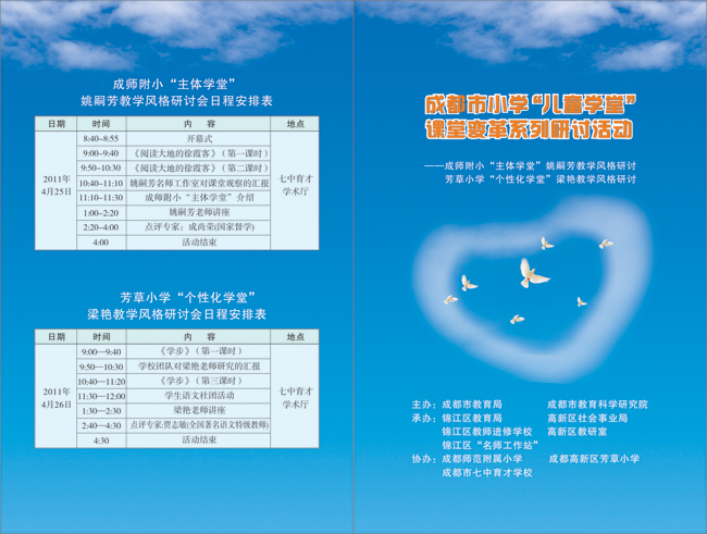 成都市小學(xué)“兒童學(xué)堂”課堂變革系列研討活動(dòng)